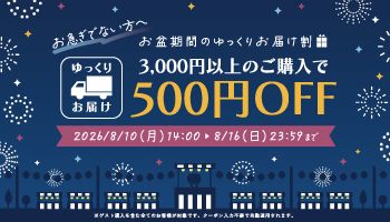 お盆ゆっくり配送説明ページ