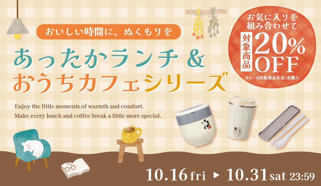 あったかランチ&おうちカフェ