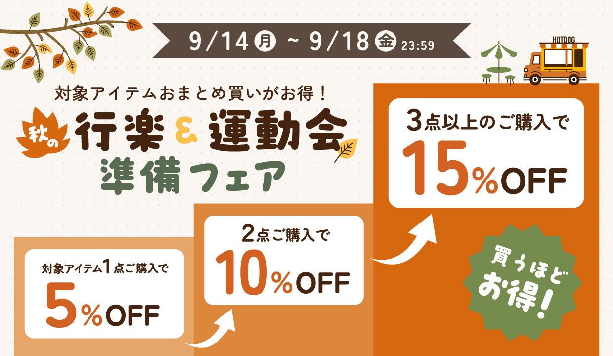 秋のおすすめアイテム