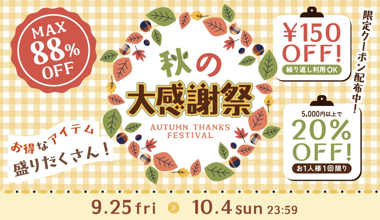秋の大感謝祭！最大88%OFF