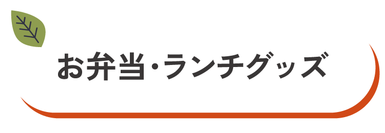 お弁当・ランチグッズ