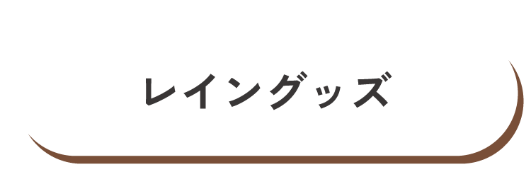 レイングッズ