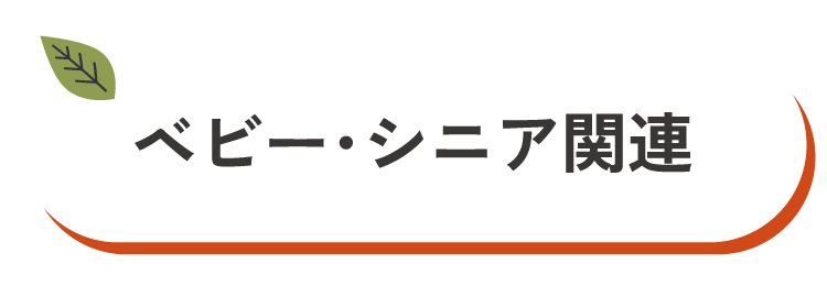 ベビー・シニア関連