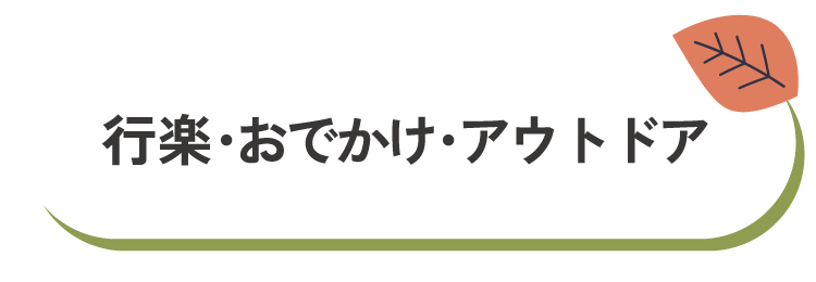 行楽・おでかけ・アウトドア