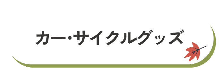 カー・サイクルグッズ