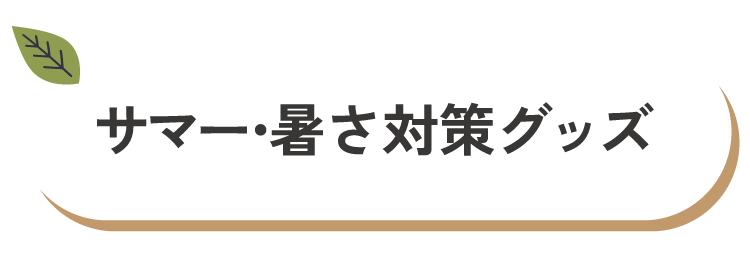 サマー・暑さ対策グッズ
