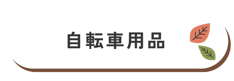 自転車用品
