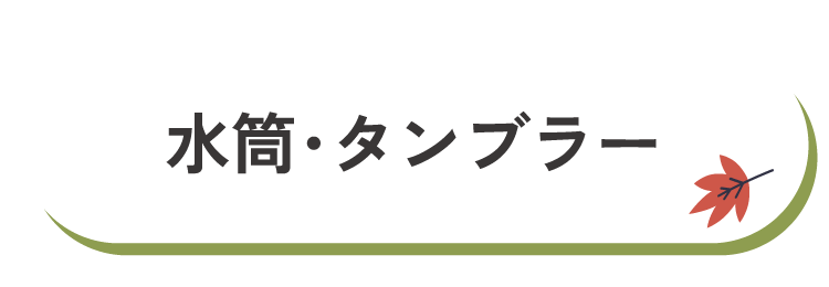 水筒・タンブラー