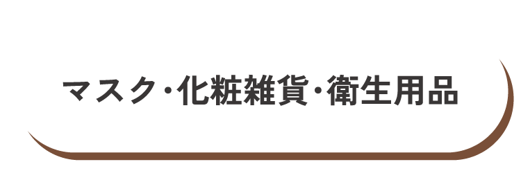 マスク・花粉対策・衛生用品