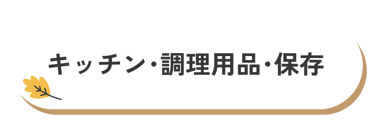 キッチン・調理用品・保存