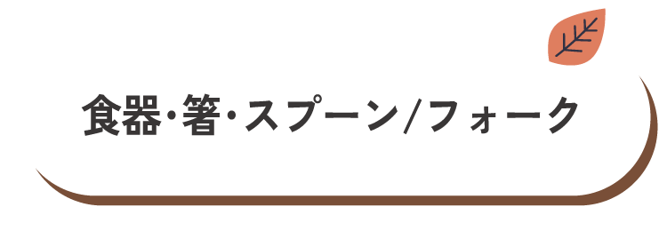 食器・箸・スプーン/フォーク