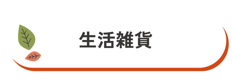 生活雑貨