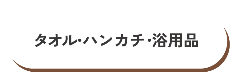 タオル・ハンカチ・日用品