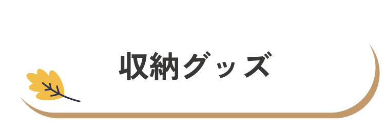 収納グッズ