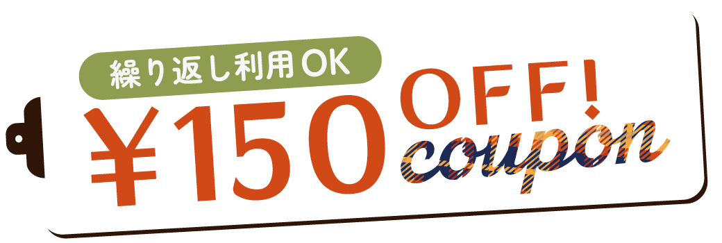 150円OFFクーポン