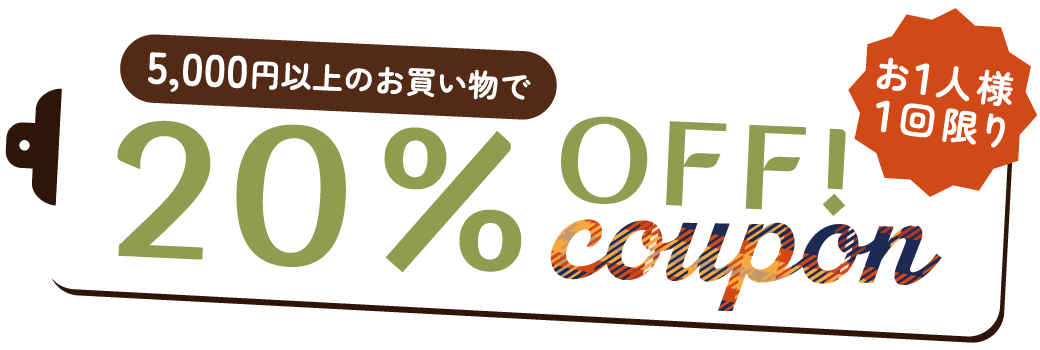 20%OFFクーポン