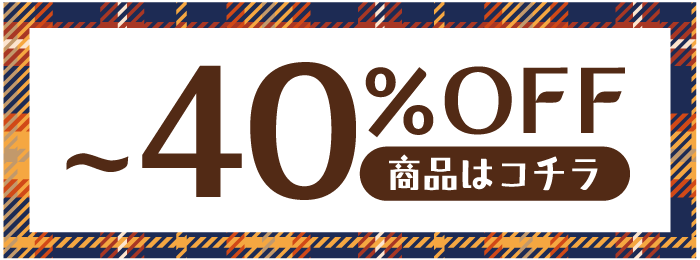 ～40%OFF