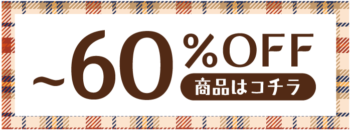 ～60%OFF