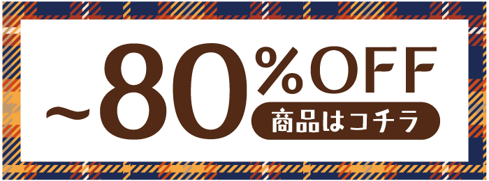 ～80%OFF