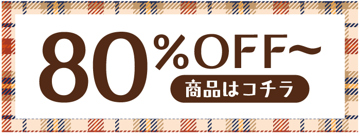 80%OFF～
