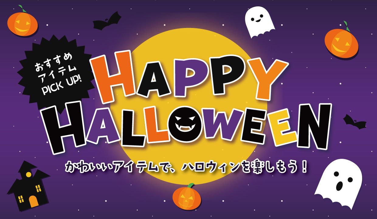 ハロウィン特集