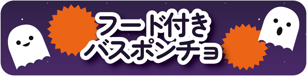 キッズ＆ファミリー向けアイテム