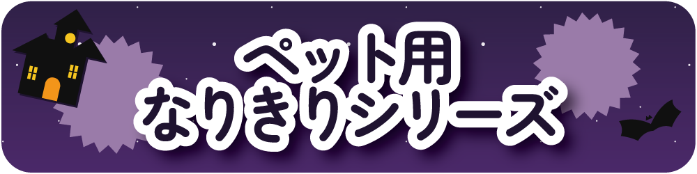 ペットなりきりシリーズ
