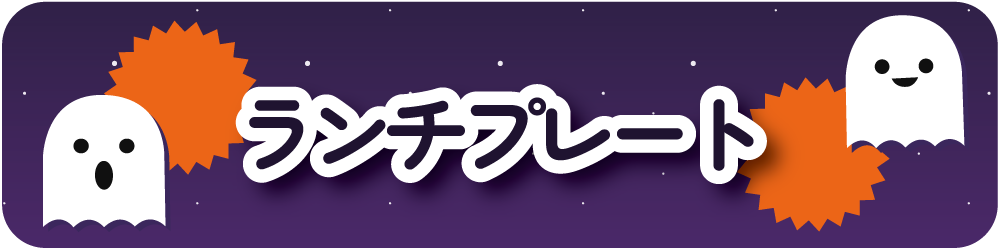 ランチプレート