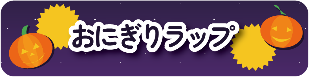 おにぎりラップ