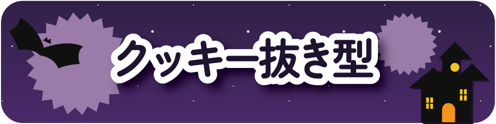 製菓グッズ・抜き型