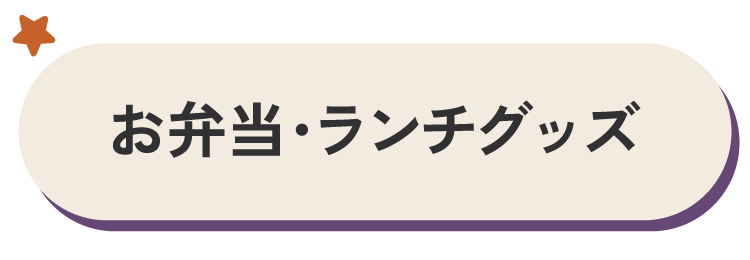 お弁当・ランチグッズ