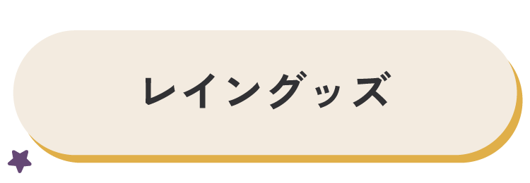 レイングッズ