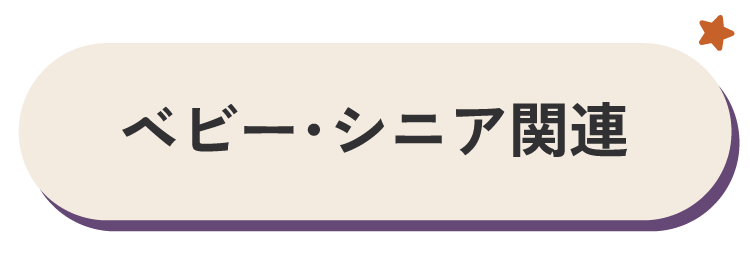 ベビー・シニア関連