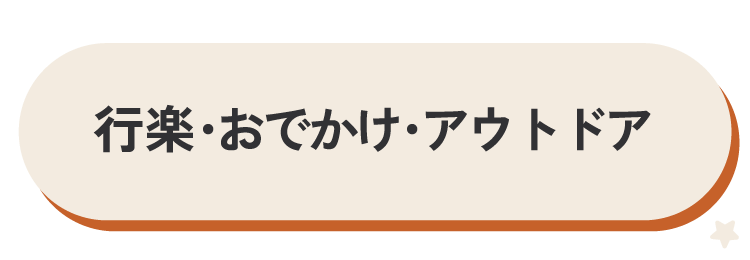 行楽・おでかけ・アウトドア