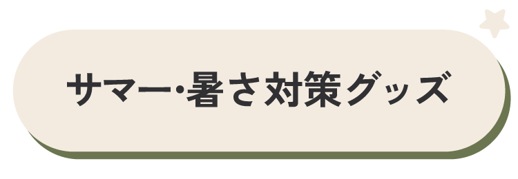 サマー・暑さ対策グッズ