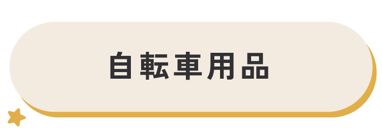 自転車用品