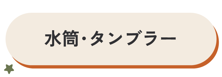 水筒・タンブラー
