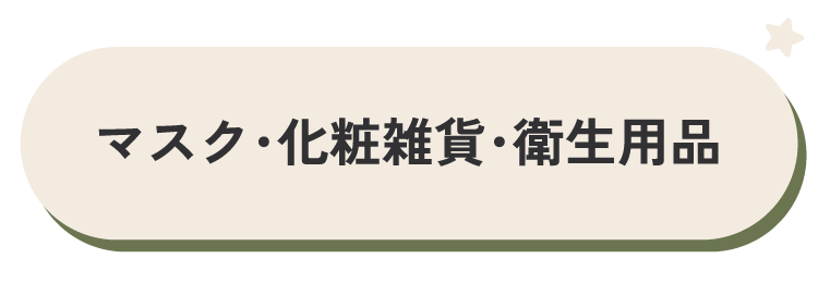 マスク・花粉対策・衛生用品