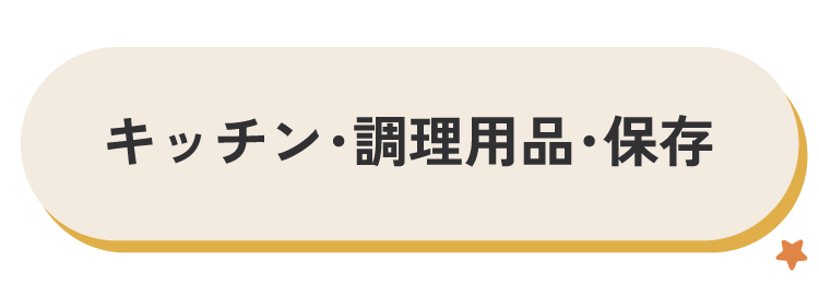 キッチン・調理用品・保存