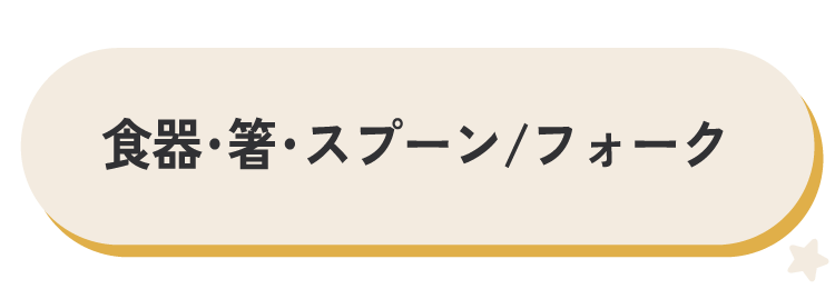 食器・箸・スプーン/フォーク