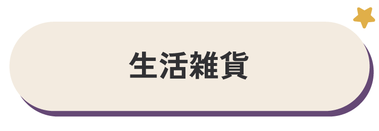 生活雑貨