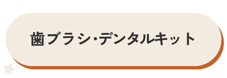 歯ブラシ・デンタルキット