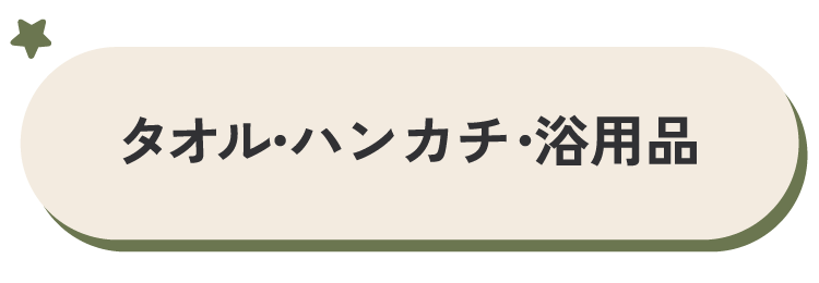 タオル・ハンカチ・日用品