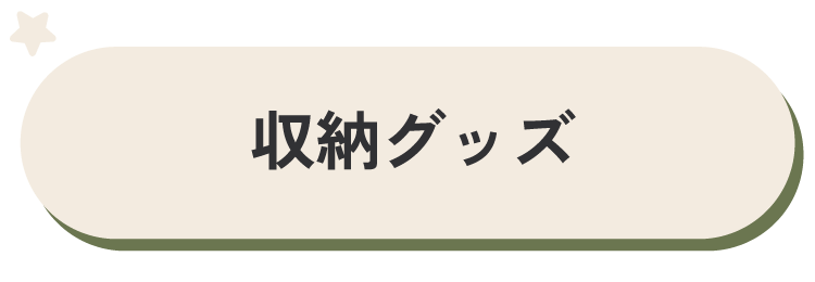 収納グッズ