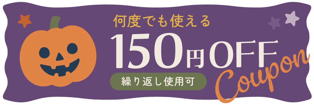 150円OFFクーポン