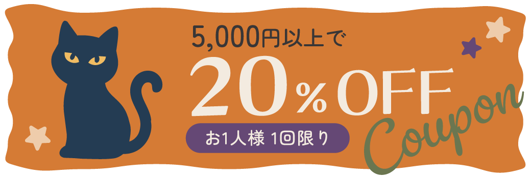 20%OFFクーポン