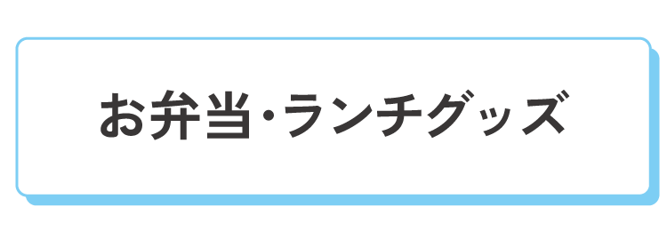 お弁当・ランチグッズ