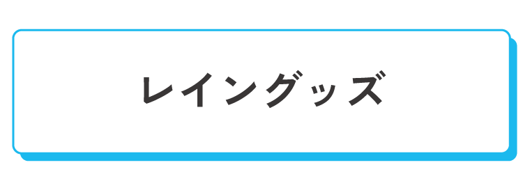 レイングッズ