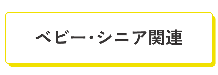 ベビー・シニア関連