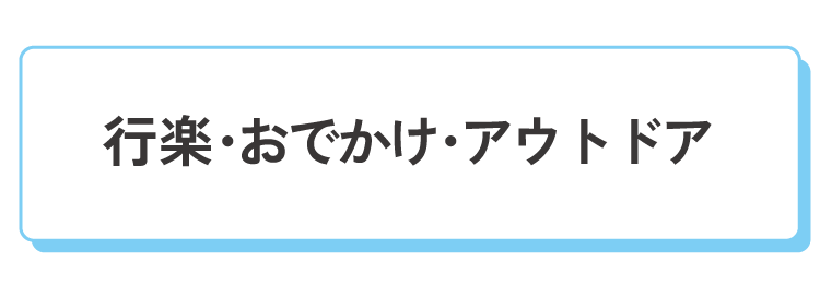 行楽・おでかけ・アウトドア